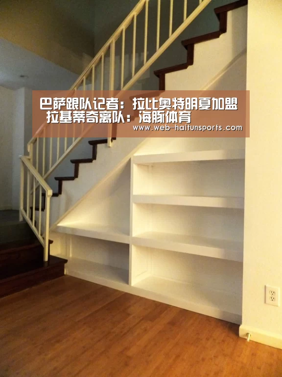 巴萨跟队记者:拉比奥特明夏加盟 拉基蒂奇离队:海豚体育(图2) 海豚体育