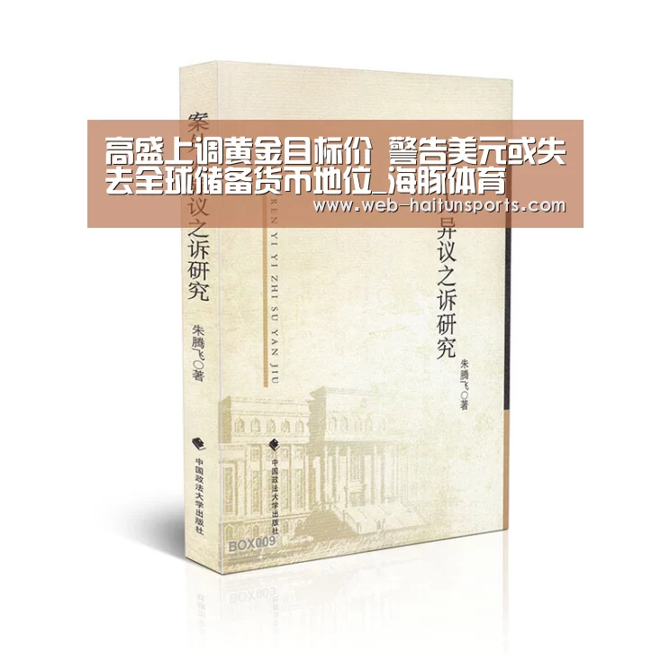 高盛上调黄金目标价 警告美元或失去全球储备货币地位_海豚体育(图2) 海豚体育