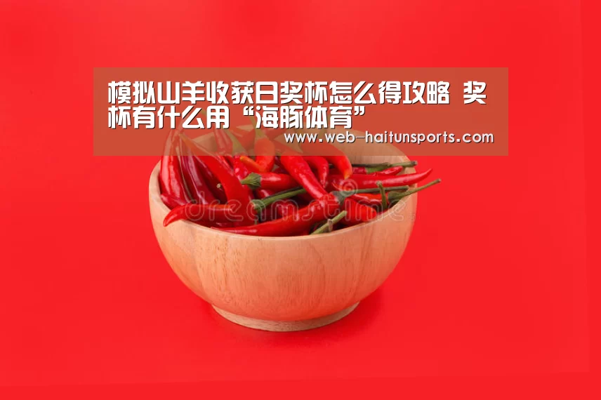 模拟山羊收获日奖杯怎么得攻略 奖杯有什么用“海豚体育”(图1) 海豚体育