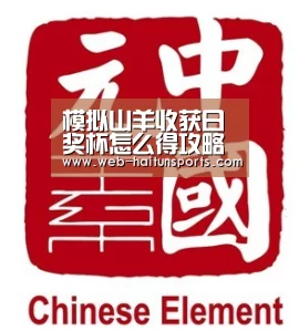 模拟山羊收获日奖杯怎么得攻略 奖杯有什么用“海豚体育”(图3) 海豚体育