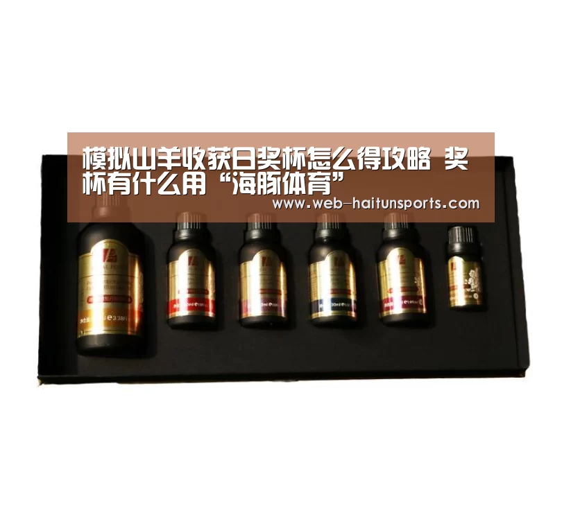 模拟山羊收获日奖杯怎么得攻略 奖杯有什么用“海豚体育”(图2) 海豚体育