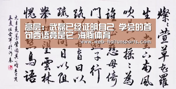 高层:武磊已经证明自己 学会的首句西语竟是它_海豚体育(图2) 海豚体育